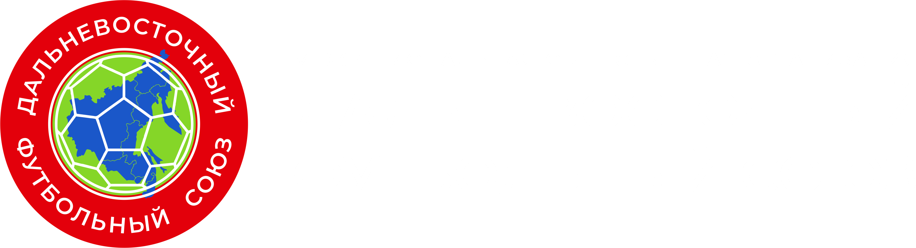 Дальневосточный футбольный союз — межрегиональная общественная организация