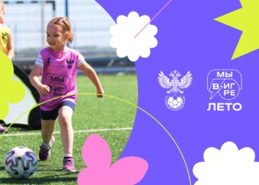 РФС запускает футбольный фестиваль для девочек