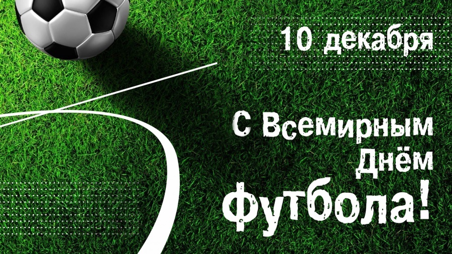 День футбола 10 декабря: поздравления в стихах с Днем футбола, открытки с Днем футбола