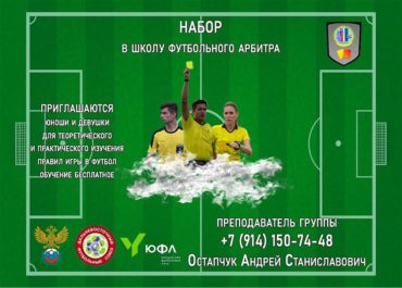 Подготовка судей Хабаровского края по футболу
