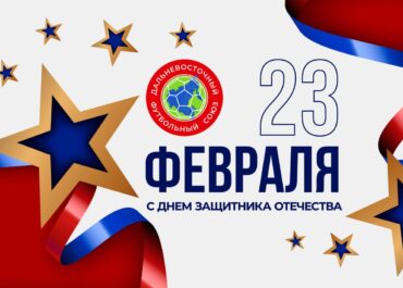 Дальневосточный футбольный союз поздравляет с Днём защитника Отечества!