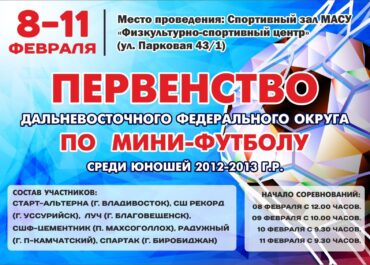 Первенство ДФО по мини-футболу среди юношей 2012-2013 г.р., стартует в Спасске-Дальнем