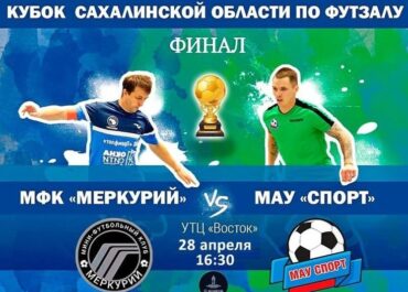Трансляция финала Кубка Сахалинской области по футзалу